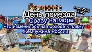 #влог #Витязево *день приезда *сразу на море🌊🌊🌊 *что изменилось на проходе к пляжу Жемчужина России