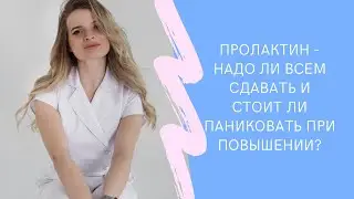 Пролактин - один из самых загадочных гормонов в организме
