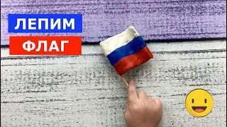 Как слепить ФЛАГ РОССИИ