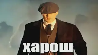 чел харош