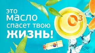 ОЗОНОТЕРАПИЯ / ОЗОНИРОВАННОЕ МАСЛО / ИГОРЬ BIOPATRIOT