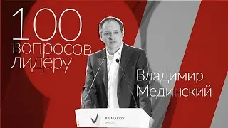 100 вопросов лидеру. Владимир Мединский