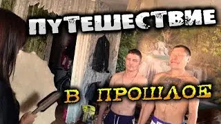 Олег Монгол путешествие в прошлое