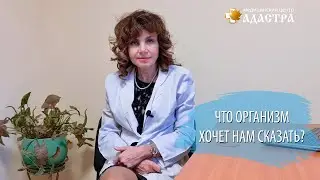 Что организм хочет нам сказать, и стоит ли к нему прислушиваться?