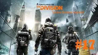 Российское консульство[Tom Clancy's The Division #17]
