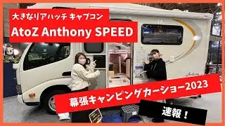 大きなリアハッチが特徴!AtoZ Anthony SPEED 現地取材/ジャパンキャンピングカーショー2023