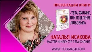 «Тета-хилинг, или исцеление любовью» - презентация книги Натальи Исаковой