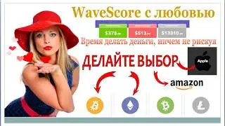 Wavescore время делать деньги ничем не рискуя
