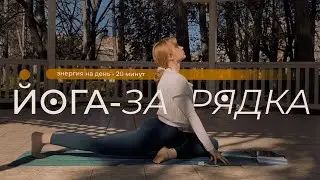 Йога-зарядка для шеи, лопаток и поясницы | Мягкое пробуждение✨ йога в домашних условиях