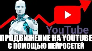 Продвижение на YouTube с помощью нейросетей/ лучшие инструменты и техники