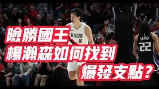 NBA🏀——險勝國王！楊瀚森如何找到爆發支點？