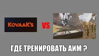 ГДЕ ЛУЧШЕ ТРЕНИРОВАТЬ АИМ НА ПРИМЕРЕ APEX LEGENDS