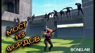 Мост Из ЛЮДЕЙ (BONELAB)