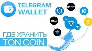Где можно хранить Тонкоин? TON coin | TON SPACE | Notcoin | Тон коин | Нот коин