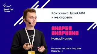 Как жить с TypeORM и не сгореть [ru] / Андрей Андрийко