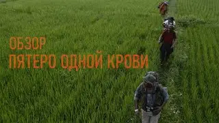ПЯТЕРО ОДНОЙ КРОВИ | ОБЗОР КИНО