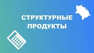 ЧТО ТАКОЕ СТРУКТУРНЫЙ ПРОДУКТ?