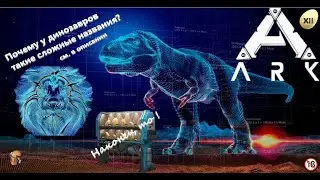 ARK Survival Evolved Вот и он инкубатор для яиц GENESIS 2 🔞