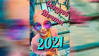 Остров мечты | Dream Island Park - 2021