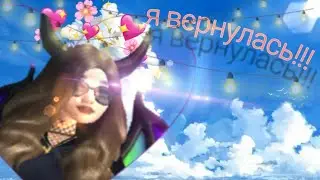 ТихА, тихА, я вернулась!! (Видео с озвучкой)