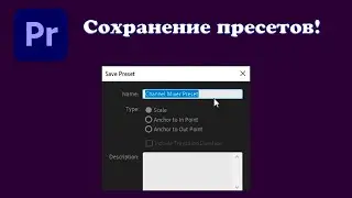 Как сохранить пресет эффектов в Premiere Pro