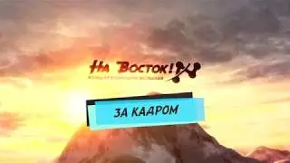 На восток! За кадром  Выпуск 2