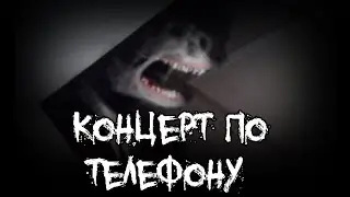 Страшные истории - Концерт по телефону