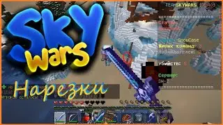 Нарезки килов в Sky Wars.