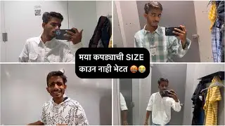 मल कपड्याची size का नाही भेटत 🤬😭 | Bipin Mahore Vlogs