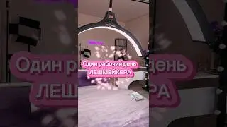 #наращиваниересниц #ресницы #рабочийдень