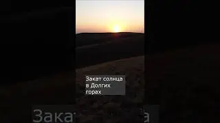 Закат в Долгих горах