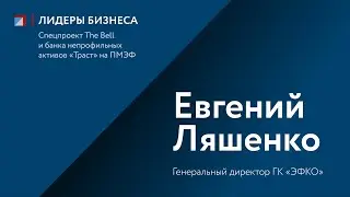Евгений Ляшенко: интервью для спецпроекта 