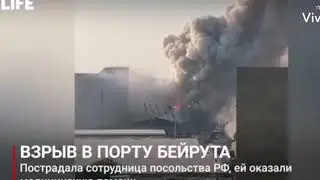Взрыв 2700 тонн селитры в Бейруте