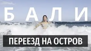 ПЕРЕЕЗД НА БАЛИ. ИНТРО