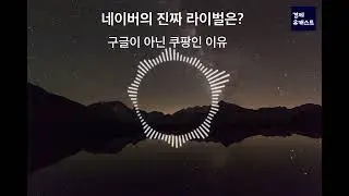 커머스 플랫폼이 되는 네이버의 '진짜 라이벌'은?