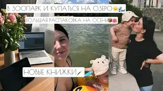 В ЗООПАРК И КУПАТЬСЯ НА ОЗЕРО☀️🌊 // БОЛЬШАЯ РАСПАКОВКА НА ОСЕНЬ📦🛍️ // НОВЫЕ КНИЖКИ🪄