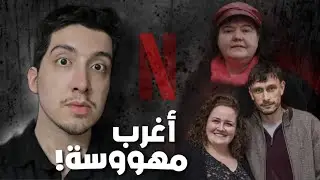 ايش سالفة مسلسلات نتفلكس ؟ ومين هي مارثا المهووسة الحقيقيه!(بإختصار )