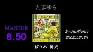 【GITADORA/DrumMania】たまゆら EXCELLENT!!!