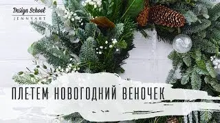Новогодний веночек - мастер-класс для флористов