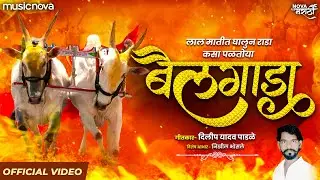 बैलगाडा Bailgada Official Video | Superhit Marathi Song | Lokgeet | Marathi DJ Song | Maruti Chavan
