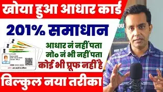 How To Get Lost Aadhar Card | 201% solution, खोया हुआ आधार कार्ड कैसे निकालें - कोई भी प्रूफ नही है