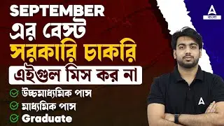 September Job Vacancy 2024 | West Bengal Govt Job Vacancy 2024 | Up Coming Govt. Jobs