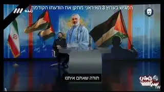 השדר של ערוץ 3 באיראן מתקן את הודעותו הקודמת