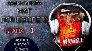 Глава 1 из 20 \\ Маг Поневоле 2  \\ Иван Алексин \\ Фэнтези. Попаданцы. Аудиокнига