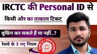 IRCTC personal id tatkal ticket booking rules | irctc me ek id se kitne ticket book kar sakte hain 