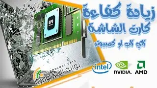 رفع كفاءة  كارت الشاشة للكمبيوتر او اللاب توب بدون برامج
