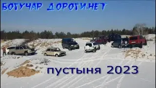 Зимняя пустыня 2023 Экстремальные подъёмы