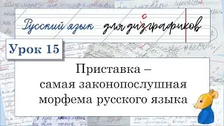 15 Приставка - самая законопослушная морфема русского языка