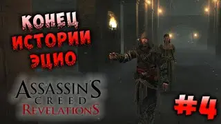 КОНЕЦ ИСТОРИИ ЭЦИО - Assassin's Creed: Revelations #4