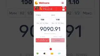 WELVURA МОЖЕТ! С 14 т.р до 250 т.р.!! велвура
